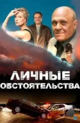 Личные обстоятельства (2012) Личные обстоятельства (2012)