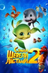 Шевели ластами 2 / Sammy's avonturen 2 (2012) Шевели ластами 2 / Sammy's avonturen 2 (2012)