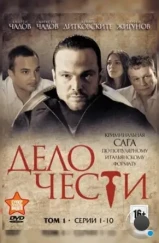 Дело чести (2014) Дело чести (2014)