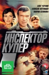 Инспектор Купер (2012) Инспектор Купер (2012)