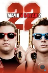 Мачо и ботан 2 / 22 Jump Street (2014) Мачо и ботан 2 / 22 Jump Street (2014)