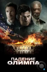 Падение Олимпа / Olympus Has Fallen (2013) Падение Олимпа / Olympus Has Fallen (2013)