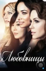 Любовницы / Mistresses (2013)