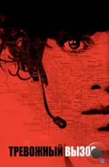 Тревожный вызов / The Call (2013) Тревожный вызов / The Call (2013)