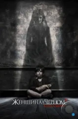 Женщина в черном 2: Ангел смерти / The Woman in Black 2: Angel of Death (2014) Женщина в черном 2: Ангел смерти / The Woman in Black 2: Angel of Death (2014)