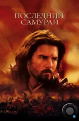 Последний самурай / The Last Samurai (2003) Последний самурай / The Last Samurai (2003)
