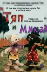 Тяп и Мика (1972)