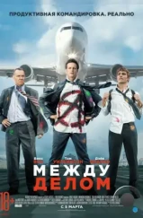 Между делом / Unfinished Business (2015) Между делом / Unfinished Business (2015)