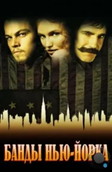 Банды Нью-Йорка / Gangs of New York (2002) Банды Нью-Йорка / Gangs of New York (2002)