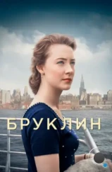 Бруклин / Brooklyn (2015) Бруклин / Brooklyn (2015)
