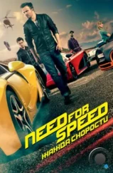 Need for Speed: Жажда скорости / Need for Speed (2014) Need for Speed: Жажда скорости / Need for Speed (2014)