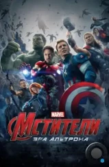 Мстители: Эра Альтрона / Avengers: Age of Ultron (2015) Мстители: Эра Альтрона / Avengers: Age of Ultron (2015)