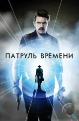 Патруль времени / Predestination (2013) Патруль времени / Predestination (2013)