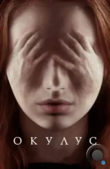 Окулус / Oculus (2013) Окулус / Oculus (2013)