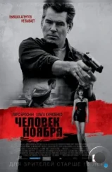 Человек ноября / The November Man (2014) Человек ноября / The November Man (2014)