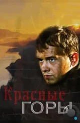 Красные горы (2013) Красные горы (2013)