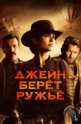 Джейн берет ружье / Jane Got a Gun (2015) Джейн берет ружье / Jane Got a Gun (2015)