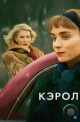 Кэрол / Carol (2014) Кэрол / Carol (2014)