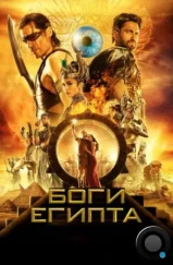 Боги Египта / Gods of Egypt (2016) Боги Египта / Gods of Egypt (2016)