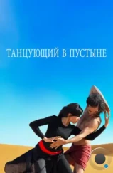 Танцующий в пустыне / Desert Dancer (2014) Танцующий в пустыне / Desert Dancer (2014)