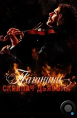 Паганини: Скрипач Дьявола / The Devil's Violinist (2013) Паганини: Скрипач Дьявола / The Devil's Violinist (2013)