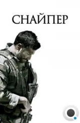 Снайпер / American Sniper (2014) Снайпер / American Sniper (2014)