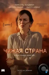 Чужая страна / Strangerland (2014) Чужая страна / Strangerland (2014)