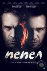 Пепел (2013) Пепел (2013)