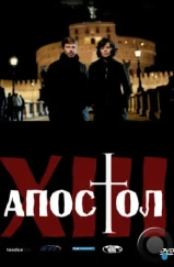 Тринадцатый апостол / Il tredicesimo apostolo - Il prescelto (2012) Тринадцатый апостол / Il tredicesimo apostolo - Il prescelto (2012)