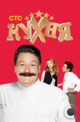 Кухня (2012) Кухня (2012)