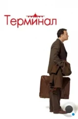 Терминал / The Terminal (2004) Терминал / The Terminal (2004)