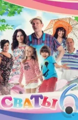 Сваты 6 (2013) Сваты 6 (2013)