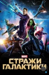 Стражи Галактики / Guardians of the Galaxy (2014) Стражи Галактики / Guardians of the Galaxy (2014)