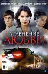 Уравнение любви (2012) Уравнение любви (2012)