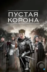 Пустая корона / The Hollow Crown (2012) Пустая корона / The Hollow Crown (2012)