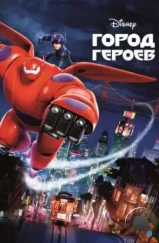 Город героев / Big Hero 6 (2014) Город героев / Big Hero 6 (2014)