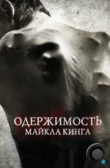 Одержимость Майкла Кинга / The Possession of Michael King (2014) Одержимость Майкла Кинга / The Possession of Michael King (2014)