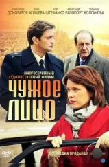 Чужое лицо (2012) Чужое лицо (2012)