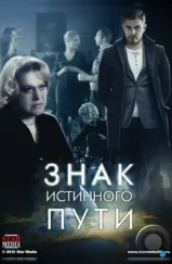 Знак истинного пути (2012) Знак истинного пути (2012)