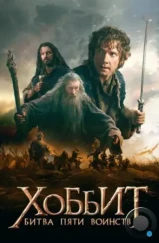 Хоббит: Битва пяти воинств / The Hobbit: The Battle of the Five Armies (2014) Хоббит: Битва пяти воинств / The Hobbit: The Battle of the Five Armies (2014)