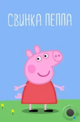 Свинка Пеппа / Peppa Pig (2004) Свинка Пеппа / Peppa Pig (2004)