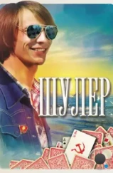 Шулер (2013) Шулер (2013)