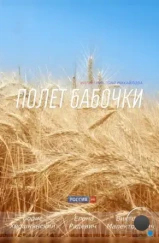 Полет бабочки (2013) Полет бабочки (2013)