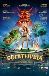 Богатырша (2015) Богатырша (2015)