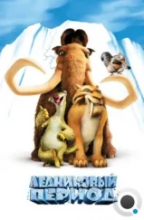 Ледниковый период / Ice Age (2002) Ледниковый период / Ice Age (2002)