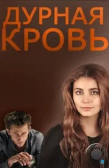 Дурная кровь (2013) Дурная кровь (2013)