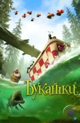 Букашки. Приключение в Долине муравьев / Minuscule - La vallée des fourmis perdues (2013) Букашки. Приключение в Долине муравьев / Minuscule - La vallée des fourmis perdues (2013)