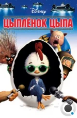 Цыплёнок Цыпа / Chicken Little (2005) Цыплёнок Цыпа / Chicken Little (2005)