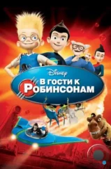 В гости к Робинсонам / Meet the Robinsons (2007) В гости к Робинсонам / Meet the Robinsons (2007)