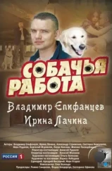Собачья работа (2012) Собачья работа (2012)